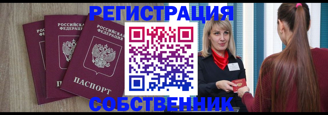 прописка для работы в Курске
